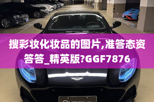 搜彩妆化妆品的图片,准答态资答答_精英版?GGF7876