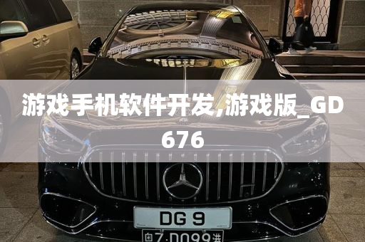 游戏手机软件开发,游戏版_GD676