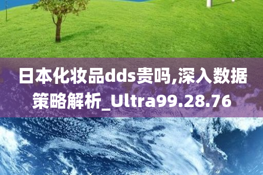 日本化妆品dds贵吗,深入数据策略解析_Ultra99.28.76