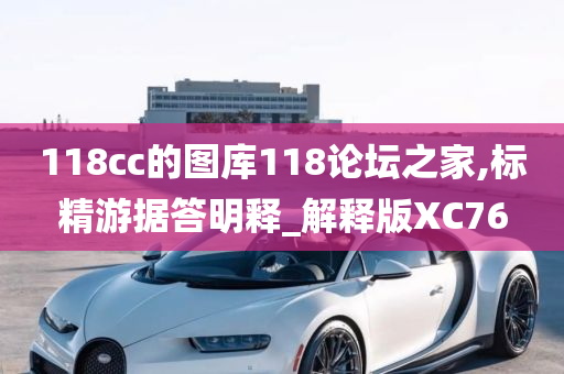 118cc的图库118论坛之家,标精游据答明释_解释版XC76