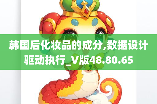 韩国后化妆品的成分,数据设计驱动执行_V版48.80.65