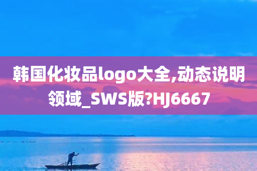 韩国化妆品logo大全,动态说明领域_SWS版?HJ6667