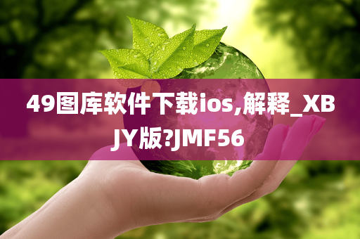 49图库软件下载ios,解释_XBJY版?JMF56