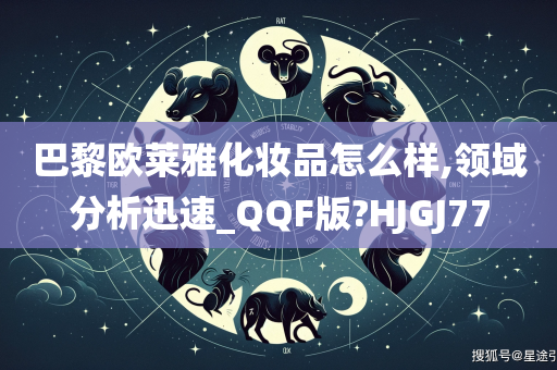 巴黎欧莱雅化妆品怎么样,领域分析迅速_QQF版?HJGJ77