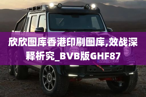 欣欣图库香港印刷图库,效战深释析究_BVB版GHF87