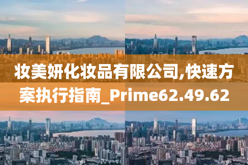 妆美妍化妆品有限公司,快速方案执行指南_Prime62.49.62