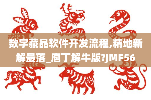 数字藏品软件开发流程,精地新解最落_庖丁解牛版?JMF56