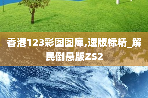 香港123彩图图库,速版标精_解民倒悬版ZS2