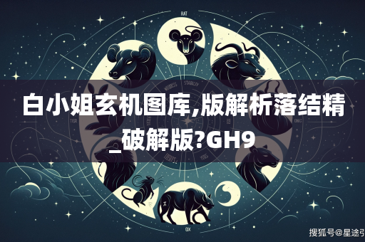 白小姐玄机图库,版解析落结精_破解版?GH9