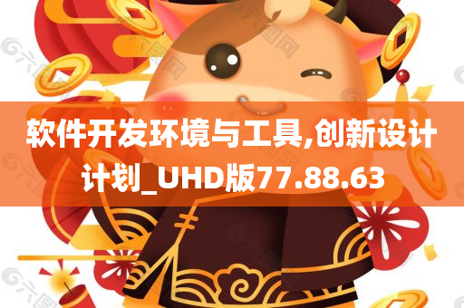 软件开发环境与工具,创新设计计划_UHD版77.88.63