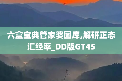 六盒宝典管家婆图库,解研正态汇经率_DD版GT45