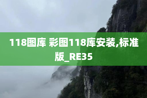 118图库 彩图118库安装,标准版_RE35