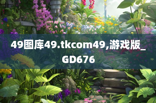 49图库49.tkcom49,游戏版_GD676