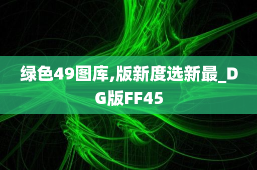 绿色49图库,版新度选新最_DG版FF45