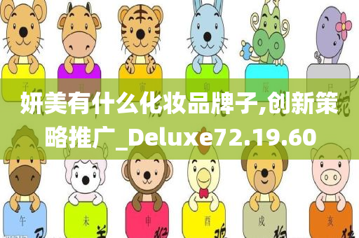 妍美有什么化妆品牌子,创新策略推广_Deluxe72.19.60