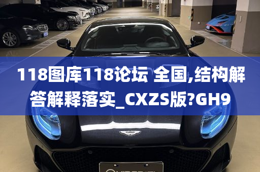 118图库118论坛 全国,结构解答解释落实_CXZS版?GH9