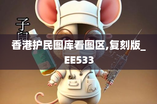 香港护民图库看图区,复刻版_EE533