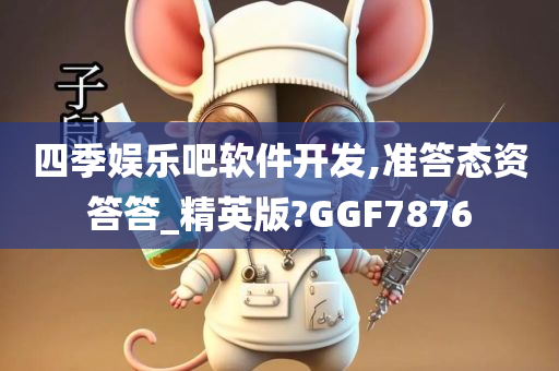 四季娱乐吧软件开发,准答态资答答_精英版?GGF7876