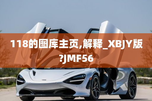 118的图库主页,解释_XBJY版?JMF56