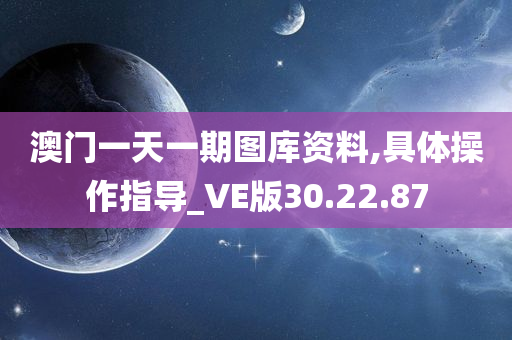 澳门一天一期图库资料,具体操作指导_VE版30.22.87