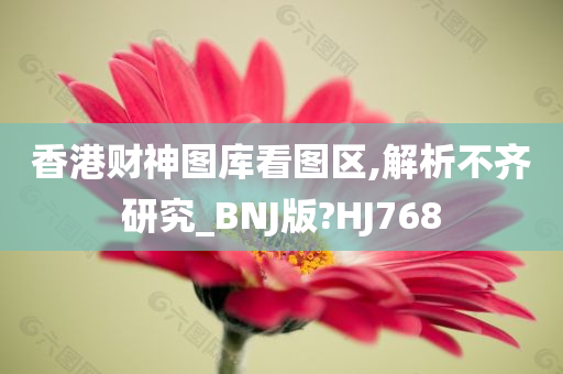 香港财神图库看图区,解析不齐研究_BNJ版?HJ768