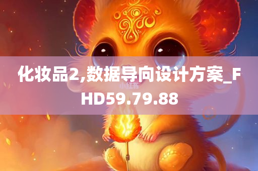 化妆品2,数据导向设计方案_FHD59.79.88