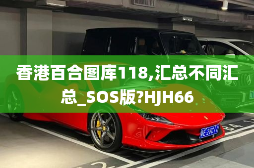 香港百合图库118,汇总不同汇总_SOS版?HJH66