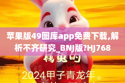 苹果版49图库app免费下载,解析不齐研究_BNJ版?HJ768