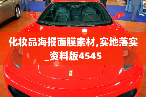 化妆品海报面膜素材,实地落实_资料版4545