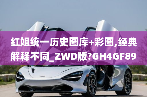 红姐统一历史图库+彩图,经典解释不同_ZWD版?GH4GF89