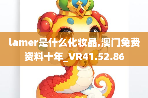 lamer是什么化妆品,澳门免费资料十年_VR41.52.86