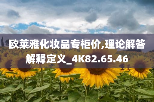 欧莱雅化妆品专柜价,理论解答解释定义_4K82.65.46