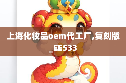 上海化妆品oem代工厂,复刻版_EE533