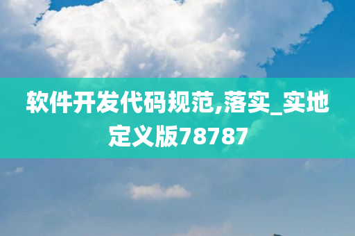 软件开发代码规范,落实_实地定义版78787