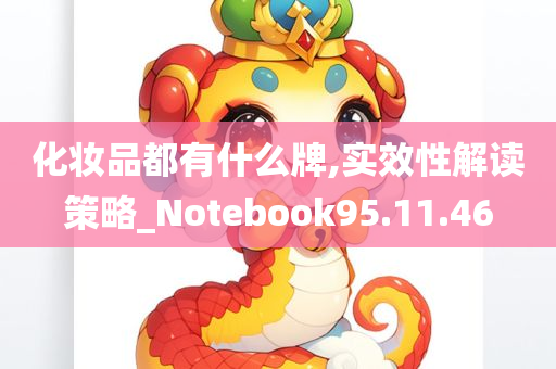 化妆品都有什么牌,实效性解读策略_Notebook95.11.46