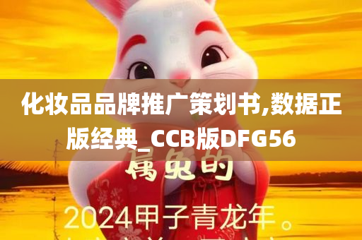 化妆品品牌推广策划书,数据正版经典_CCB版DFG56