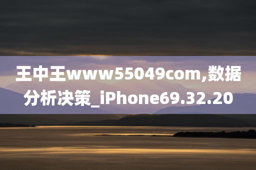 王中王www55049com,数据分析决策_iPhone69.32.20