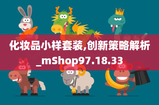 化妆品小样套装,创新策略解析_mShop97.18.33