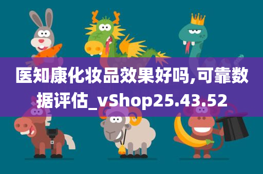 医知康化妆品效果好吗,可靠数据评估_vShop25.43.52