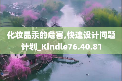 化妆品汞的危害,快速设计问题计划_Kindle76.40.81