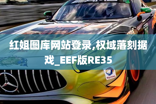 红姐图库网站登录,权域落刻据戏_EEF版RE35