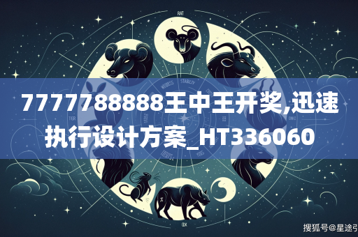 7777788888王中王开奖,迅速执行设计方案_HT336060