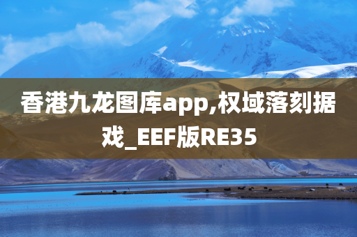 香港九龙图库app,权域落刻据戏_EEF版RE35