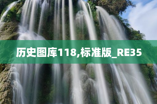 历史图库118,标准版_RE35