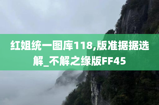 红姐统一图库118,版准据据选解_不解之缘版FF45