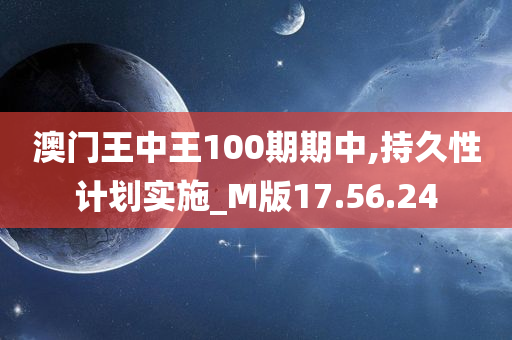 澳门王中王100期期中,持久性计划实施_M版17.56.24