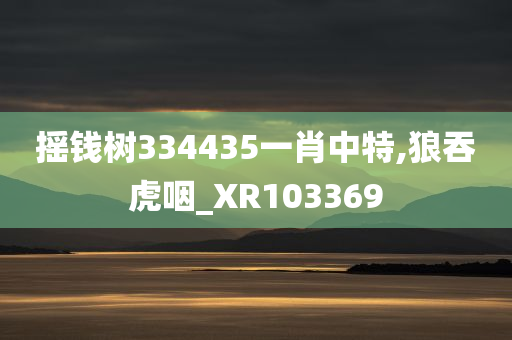 摇钱树334435一肖中特,狼吞虎咽_XR103369