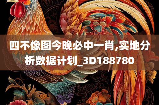 四不像图今晚必中一肖,实地分析数据计划_3D188780