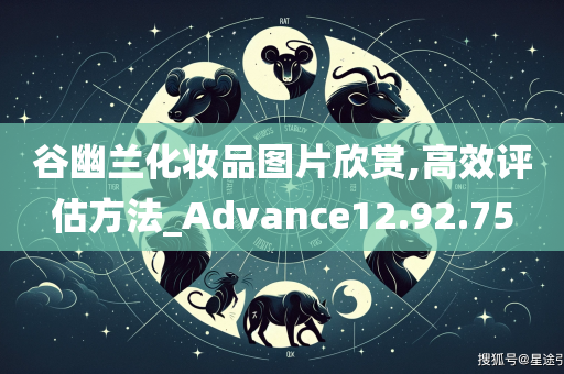 谷幽兰化妆品图片欣赏,高效评估方法_Advance12.92.75