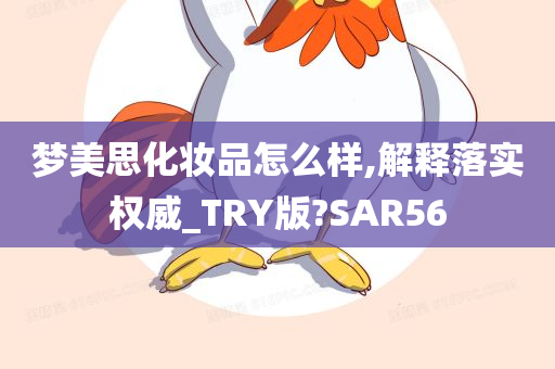 梦美思化妆品怎么样,解释落实权威_TRY版?SAR56